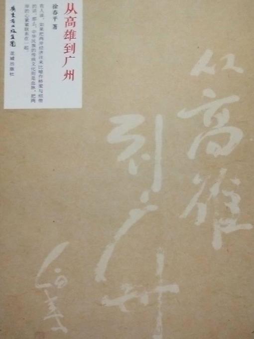 Title details for 从高雄到广州 by 徐春平 - Available